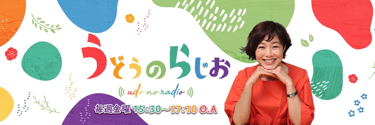 ニッポン放送「うどうのらじお」（パーソナリティ：有働由美子）'s banner