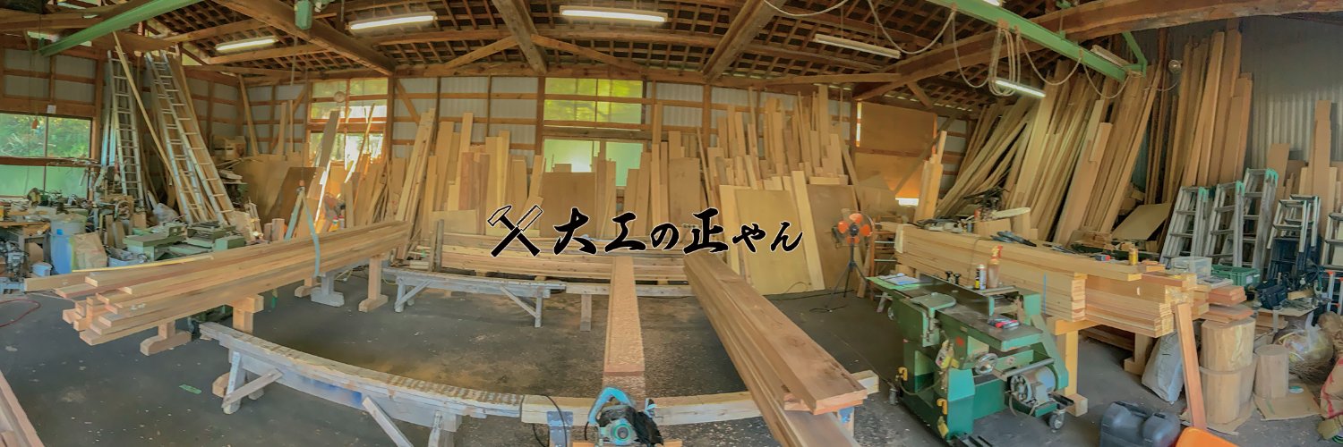 大工の正やん's banner