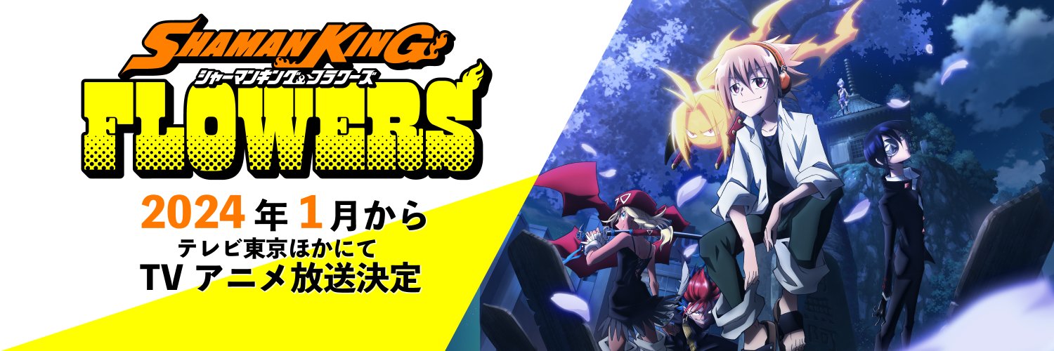 『SHAMAN KING FLOWERS』TVアニメ公式|Blu-ray BOX 4/24発売's banner