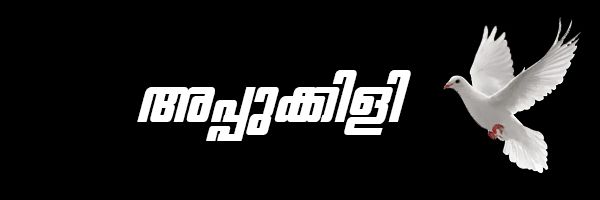 അപ്പുക്കിളി 🕊️'s banner