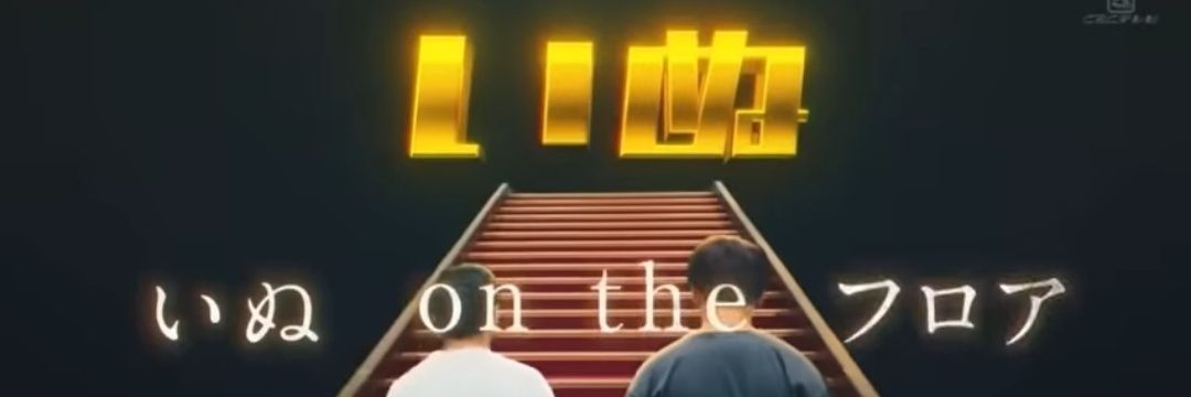 いぬ 有馬's banner