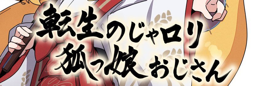 神尾赦葉@お狐VTuber⛩️🦊🎀's banner