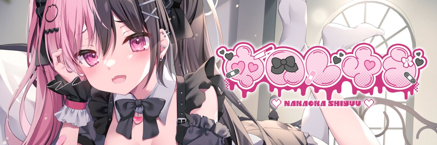 中岡しゆう🔪🩷's banner