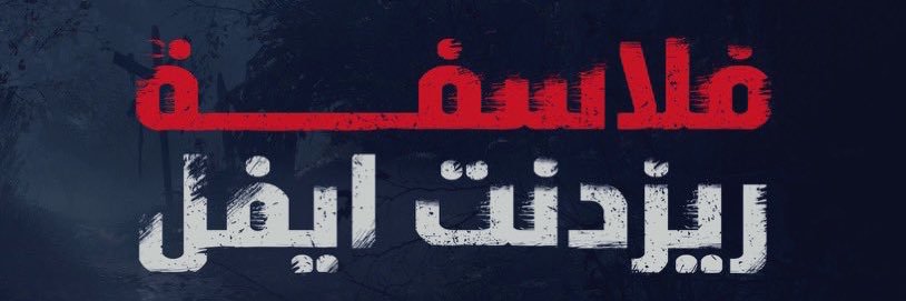 فلاسفة ريزدنت إيفل's banner