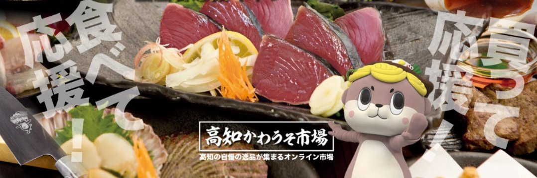 高知かわうそ市場's banner