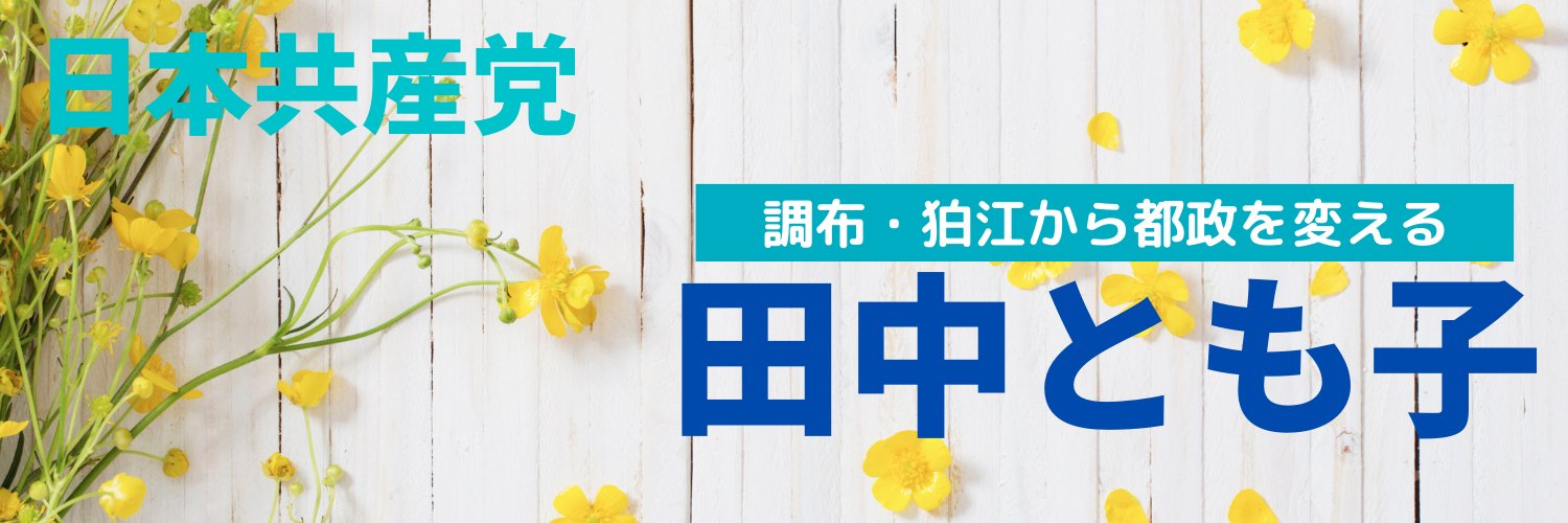 田中とも子　JCP都議会議員（調布・狛江）事務所's banner