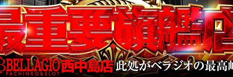 ベラジオ西中島店♡'s banner