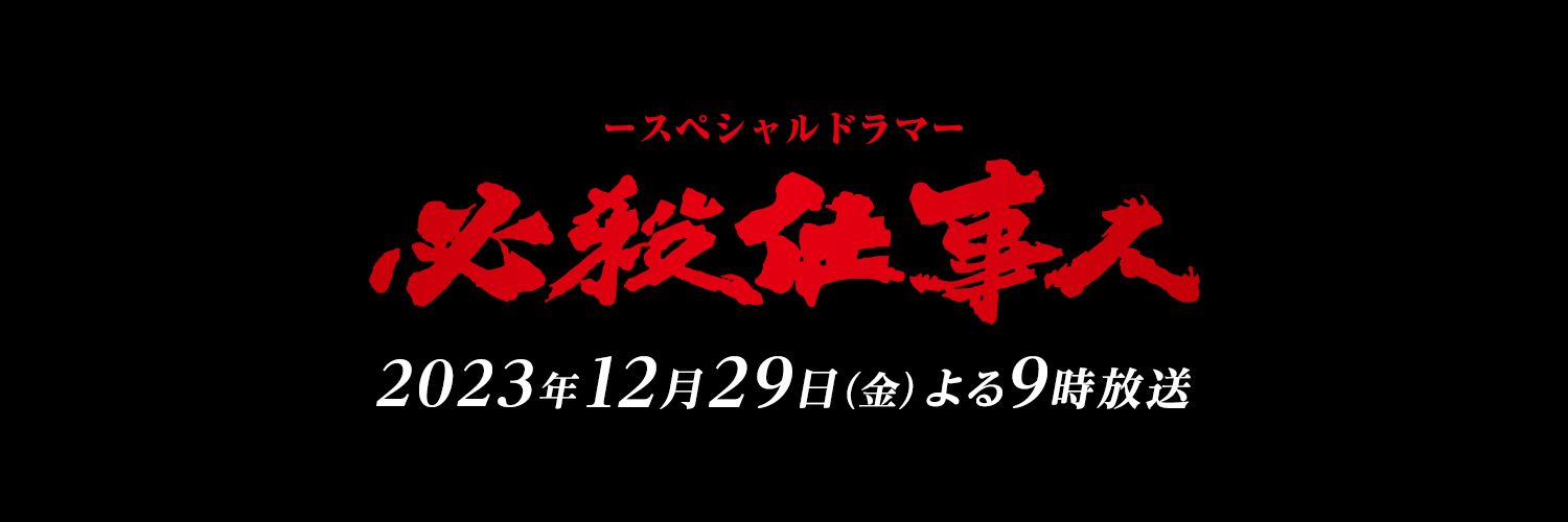 【公式】必殺仕事人's banner