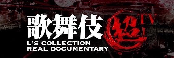 エルコレ〜歌舞伎超TV〜's banner