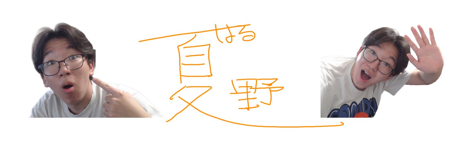 夏野はる⚽️'s banner