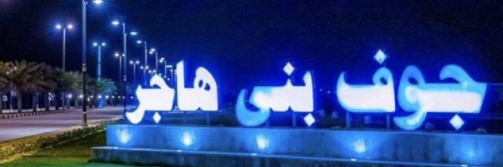 محمد الهاجري's banner