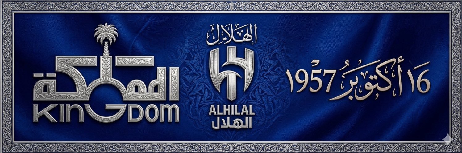 أسماء المطيري💙🤍بنت الهلال🤍💙🇸🇦's banner