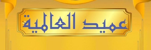 ابو عمر المدلج's banner