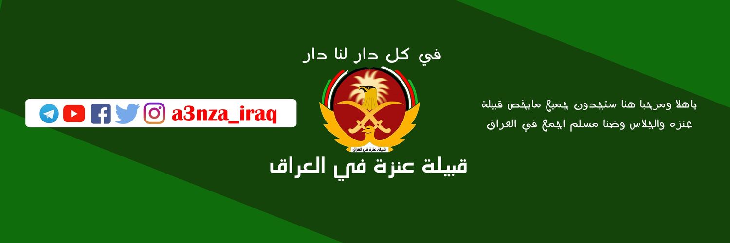 قبيلة عنزة في العراق's banner