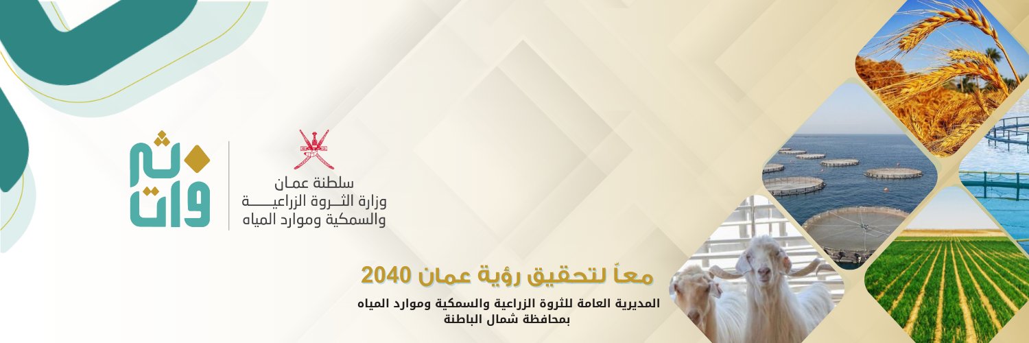 م.ع.للثروة الزراعية والسمكية وموارد المياه/الباطنة's banner