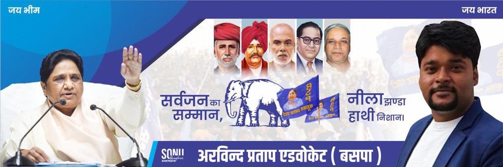 एडo. अरविन्द प्रताप (बसपा)'s banner