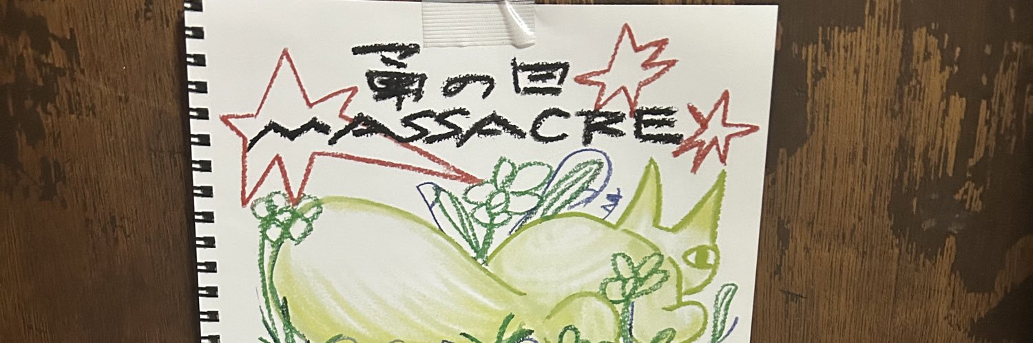 勇's banner