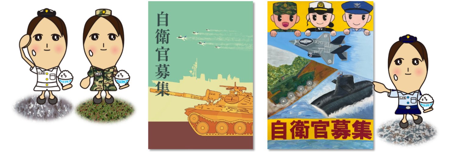 自衛隊広島地方協力本部【公式】's banner