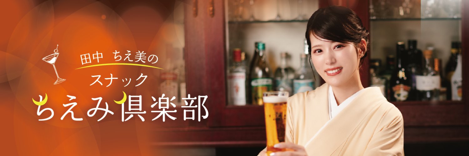 田中ちえ美の「スナックちえみ倶楽部」【公式】次回は7/18(金)開店🍺's banner