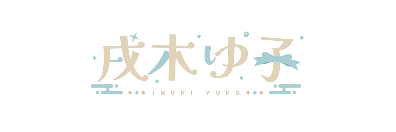 戌木ゆ子🍚🎀's banner