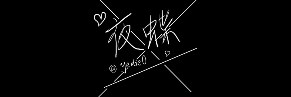 夜蝶蝶蝶蝶's banner