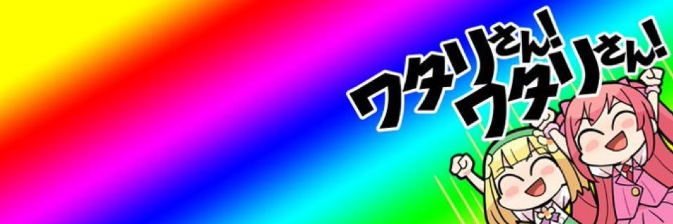 6択のワタリ's banner