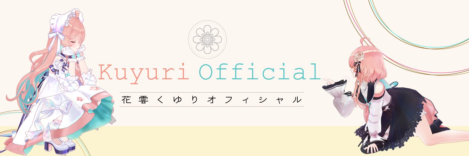 花雲くゆり's banner