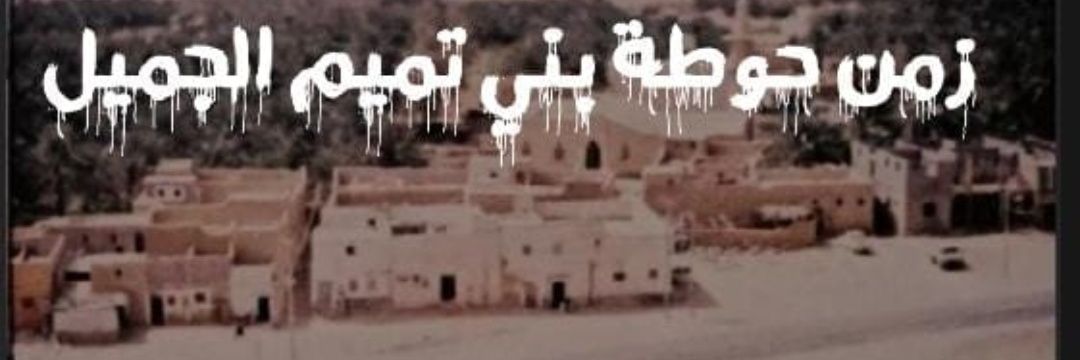 زمن حوطة بني تميم الجميل's banner