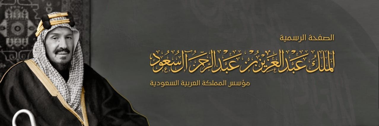 الملك عبدالعزيز's banner