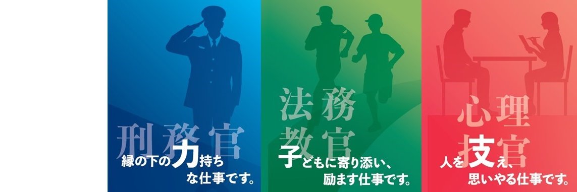 法務省矯正局's banner