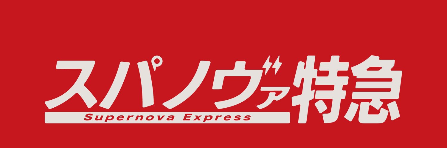 スパノヴァ特急's banner