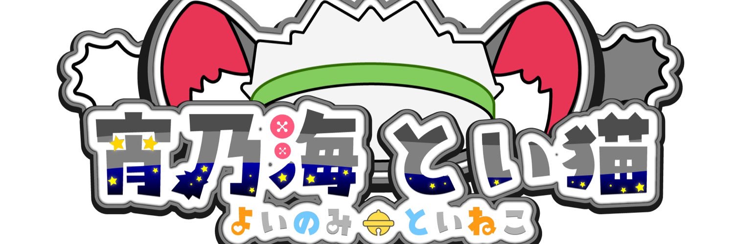 宵乃海 とい猫(ﾖｲﾉﾐ ﾄｲﾈｺ)🐈‍⬛'s banner