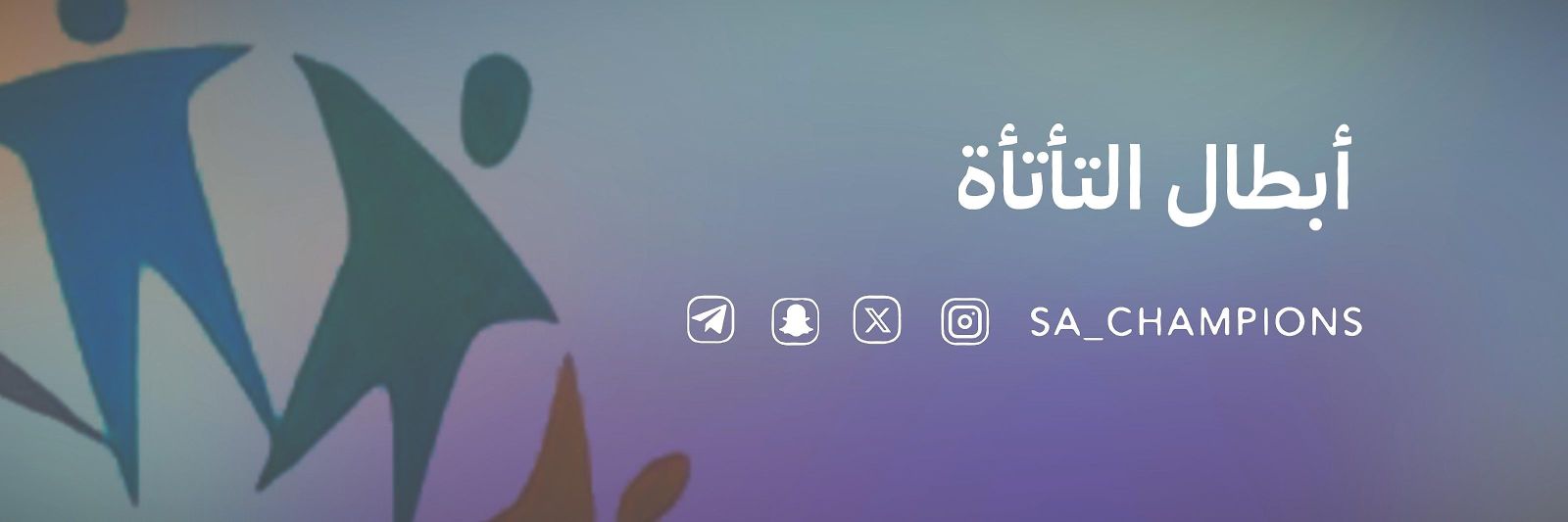 أبطال التأتأة's banner