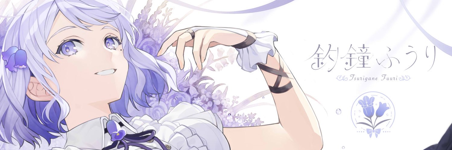 釣鐘ふうり🎐🌿's banner