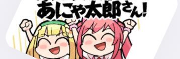 あにゃ太郎's banner