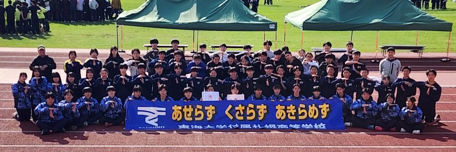 東海大札幌高校陸上部's banner