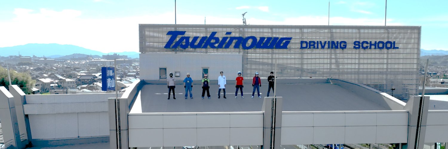 ツキノワプロダクション(from 月の輪自動車教習所)'s banner