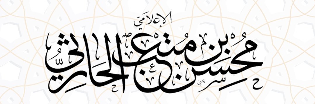 محسن الحارثي's banner