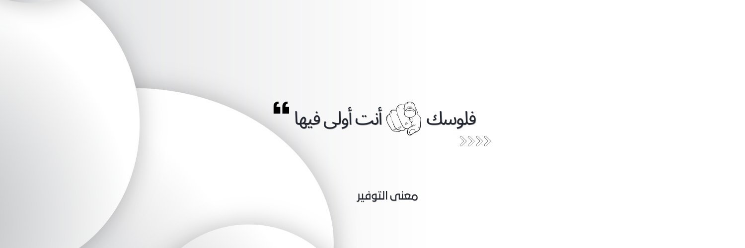 معنى التوفير 💰's banner