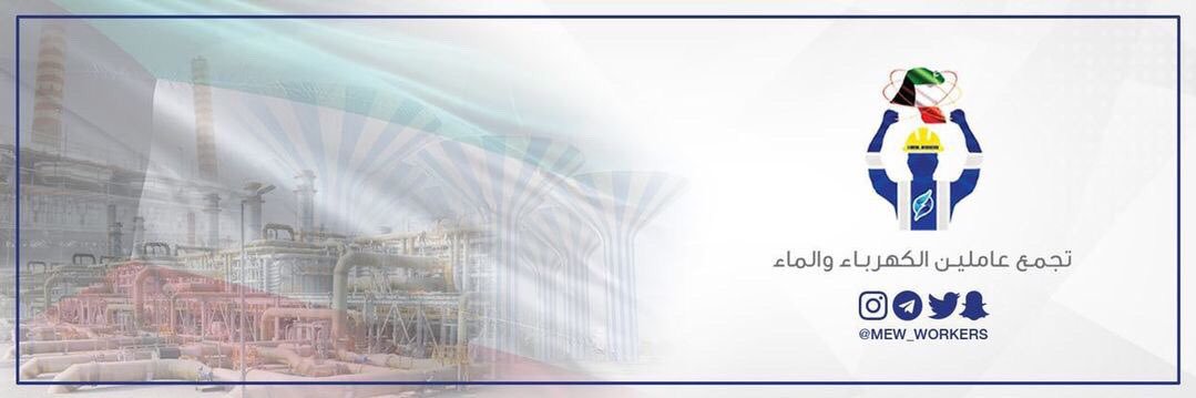 تجمع عاملي وزارة الكهرباء والماء's banner