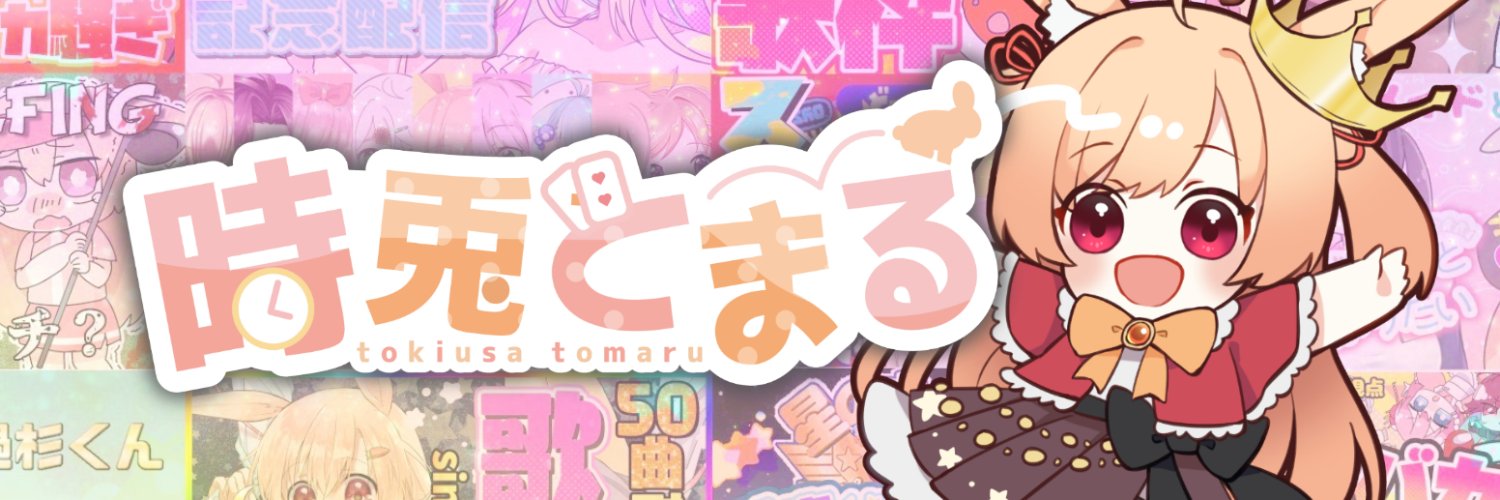 時兎とまる🐇🕰's banner