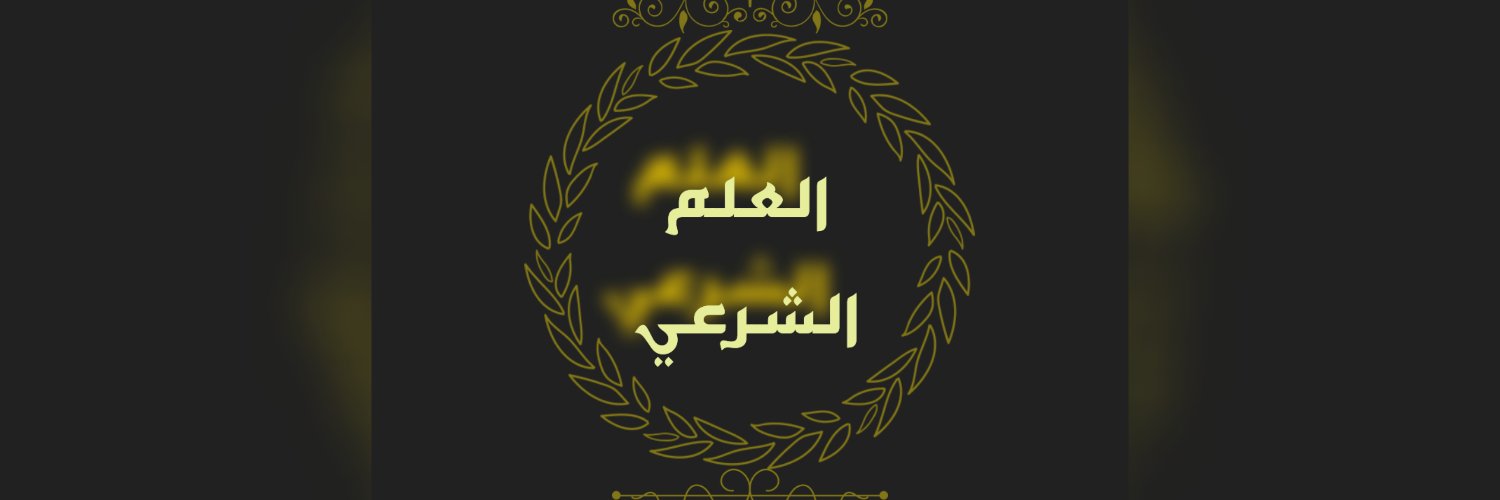 العلم الشرعي's banner