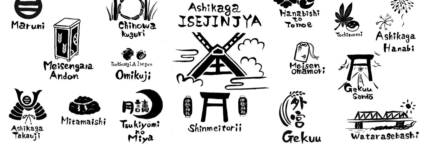 足利伊勢神社's banner