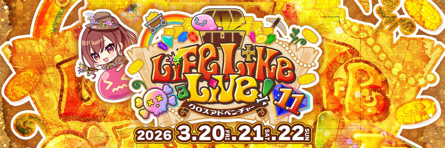 Life Like a Live!公式＠えるすりー11⚒️2026年3月20-22日開催⚒️'s banner