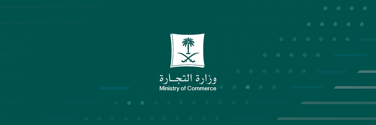 المتحدث الرسمي لوزارة التجارة's banner