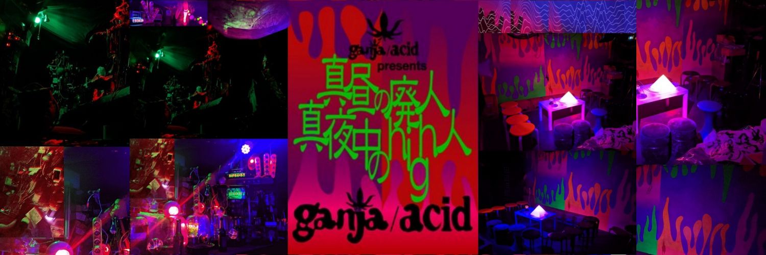 ganja/acidどDope(リアル＆仮想 バー 営業中〜!!!) 真昼の廃人࿊真夜中のHigh人's banner