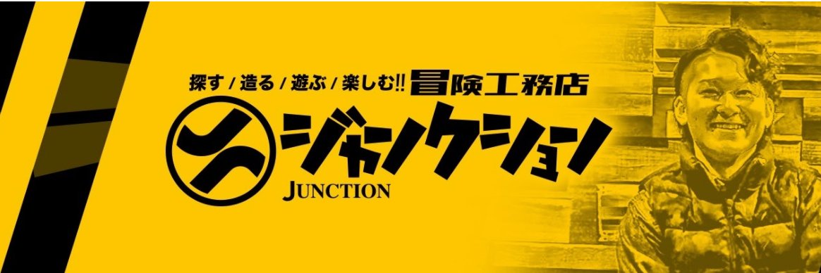 よっしー【冒険工務店】's banner