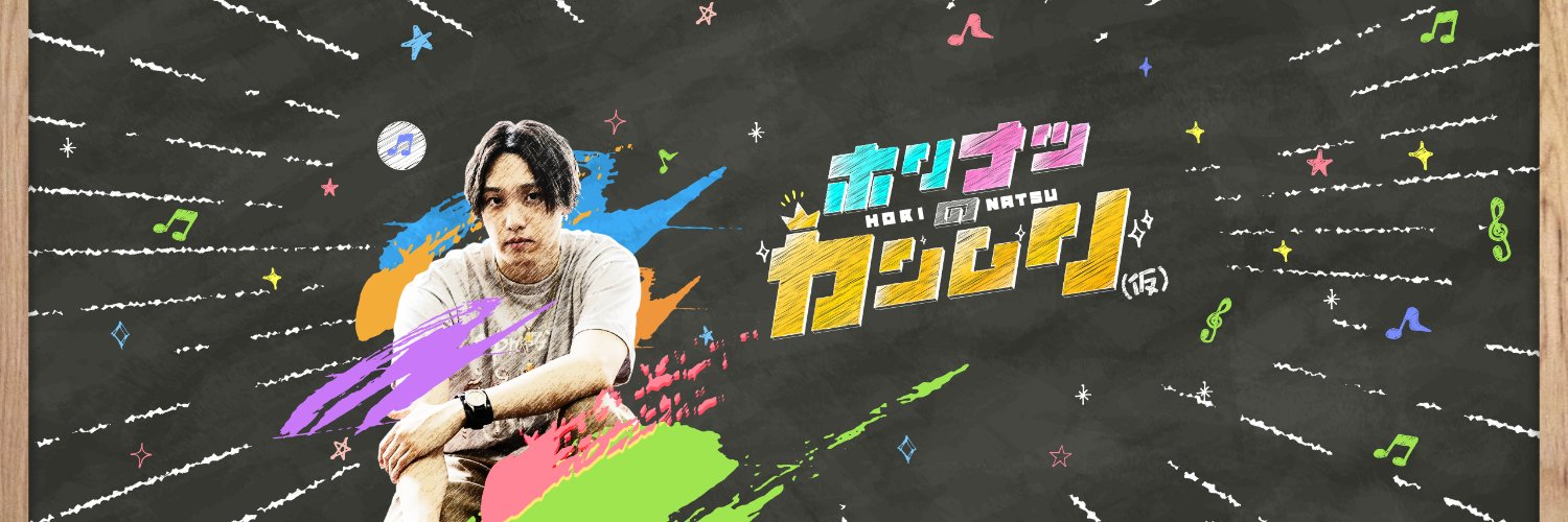 ホリナツのカンムリ（仮）【公式】's banner