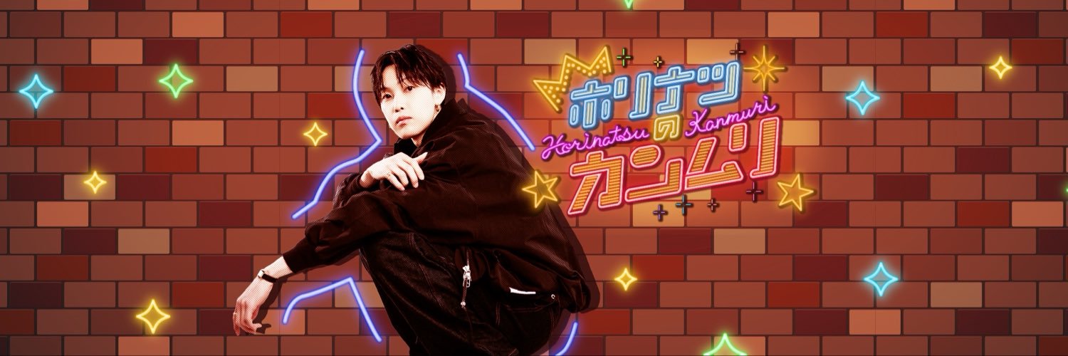 ホリナツのカンムリ【公式】's banner