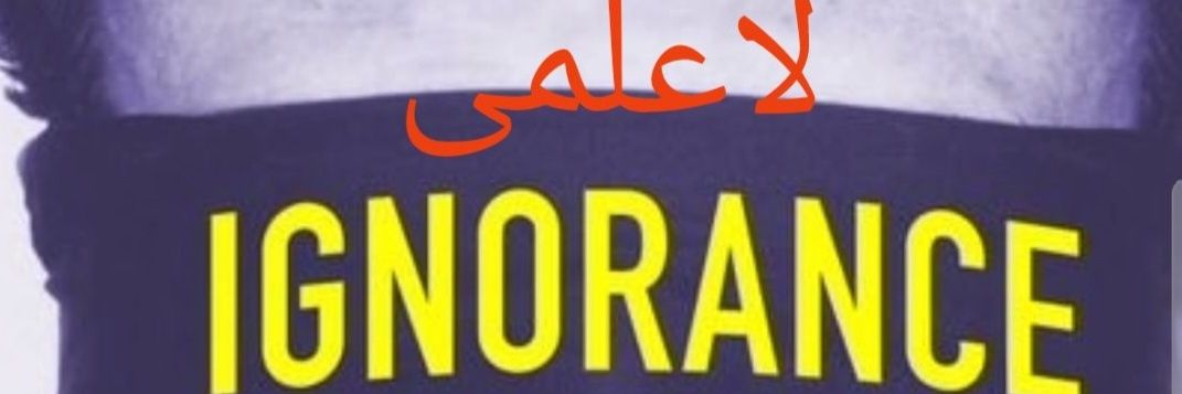 Exposing ignorance لاعلمی بے نقاب✍️'s banner